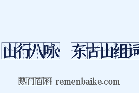 山行八咏·东古山组词是什么意思的图片